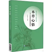 本草心悟：五十年臨證經驗講透中藥