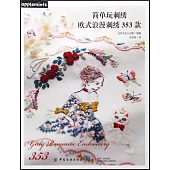 簡單玩刺繡：歐式浪漫刺繡353款
