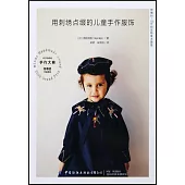 用刺繡點綴的兒童手作服飾