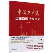 中國共產黨歷史自信從哪裡來