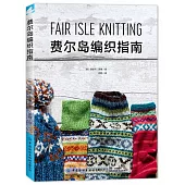 費爾島編織指南