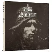 畫壇巨匠：法國素描