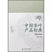 中國茶葉產品標準