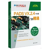 PADS VX.2.4中文版從入門到精通