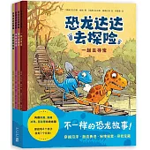 恐龍達達去探險：一起去尋寶+第一次遠行+神秘的海怪+新來的蛋寶寶(全4冊)