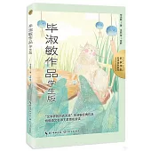 名家作品名師賞析系列：畢淑敏作品(學生版)