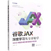 谷歌JAX深度學習從零開始學