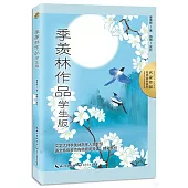 名家作品名師賞析系列：季羡林作品(學生版)