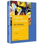 抑鬱症的人際心理治療：理論與案例實踐