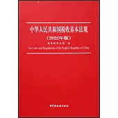 中華人民共和國稅收基本法規(2022年版)