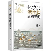 化妝品活性肽原料手冊