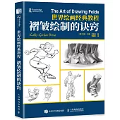 褶皺繪製的訣竅