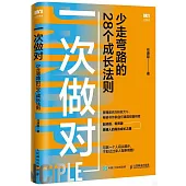 一次做對：少走彎路的28個成長法則