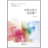 傳統文化與閱讀推廣