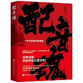 配音魂：一本書講透聲音表演(附經典台詞本)