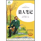 青少版經典名著書庫：獵人筆記