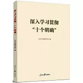 深入學習貫徹“十個明確”
