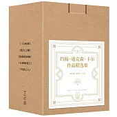 約翰·迪克森·卡爾作品精選集(全5冊)