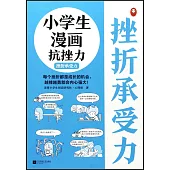 小學生漫畫抗挫力：挫折承受力
