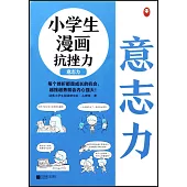 小學生漫畫抗挫力：意志力