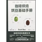 咖啡烘焙：烘豆基礎手冊