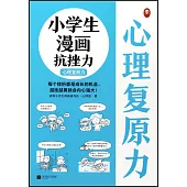 小學生漫畫抗挫力：心理複原力