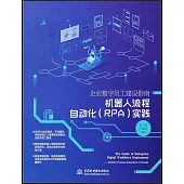 企業數字員工建設指南：機器人流程自動化(RPA)實踐