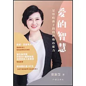 愛的智慧：父母給孩子的四種核心能力