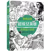 遊戲動漫超級女英雄造型設計技法