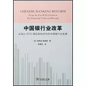 中國銀行業改革：從加入WTO到后危機時代的中國銀行業發展