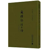 爾雅郭注二種：附爾雅釋例(影印本)