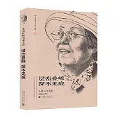 層巒疊嶂 深不見底：樂黛雲自選集