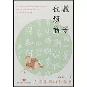 教子也煩惱：左宗棠的23封家書