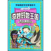 奇妙的數王國：荒島冒險記