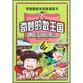 奇妙的數王國：哪吒大戰紅孩兒