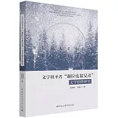 文學朝聖者“謝拉皮翁兄弟”文學創作研究