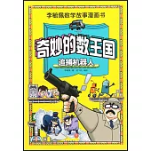 奇妙的數王國：追捕機器人