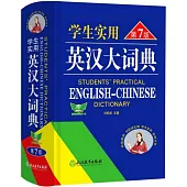 學生實用英漢大詞典(第7版)