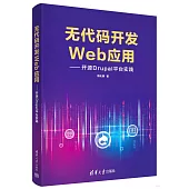 無代碼開發Web應用--開源Drupal平台實踐