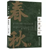 月讀《史記》：春秋篇