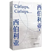 西伯利亞，西伯利亞