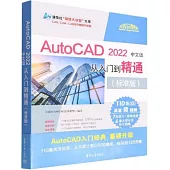 AutoCAD2022中文版從入門到精通(標準版)