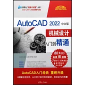 AutoCAD2022中文版機械設計從入門到精通