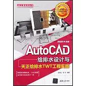 AutoCAD給排水設計與天正給排水TWT工程實踐(2021中文版)