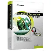 Autodesk Fusion 360官方標準教程
