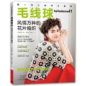 毛線球(41)：風情萬種的花片編織