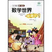 小學數學舉一反三：數學世界奇遇記(1)