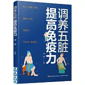 調養五臟 提高免疫力
