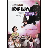 小學數學舉一反三：數學世界奇遇記(2)