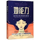 她能力：探尋女性思維的真相